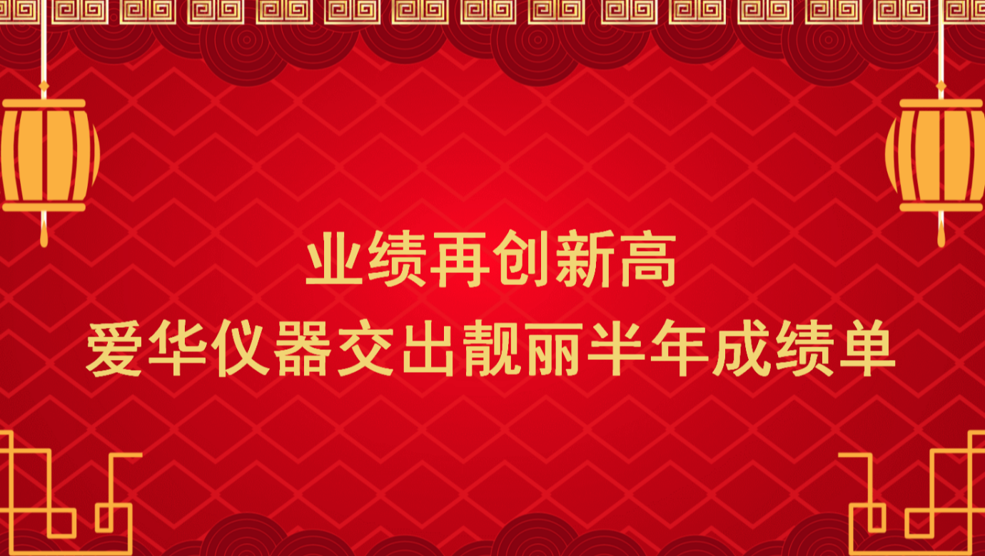 业绩再创新高 江南体育官方网站仪器交出靓丽半年成绩单