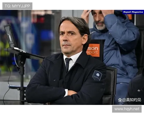 因扎吉带领国米持续提升，球队新赛季表现值得关注