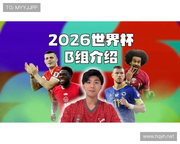 世界杯B组晋级前景排行榜 世界杯B组晋级前景排行榜