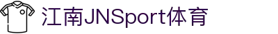 JN江南·(中国区)体育官方网站-JN SPORTS